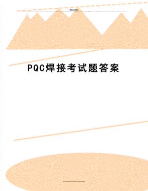 最新PQC焊接考试题答案.doc