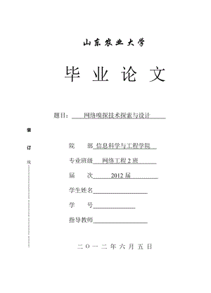 网络嗅探技术探索与设计毕业论文.doc