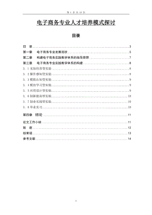 电子商务专业人才培养模式探讨毕业论文.doc