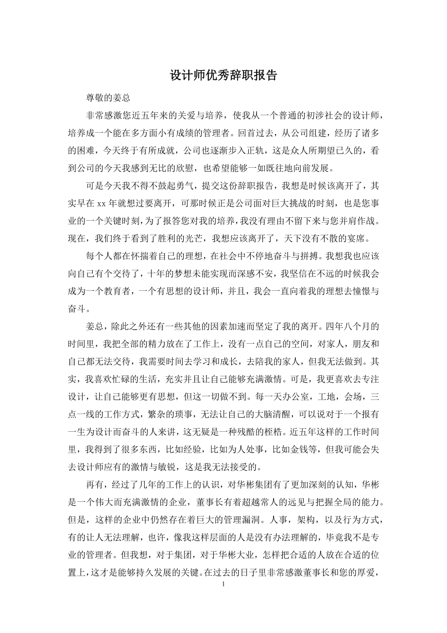 设计师优秀辞职报告.docx_第1页