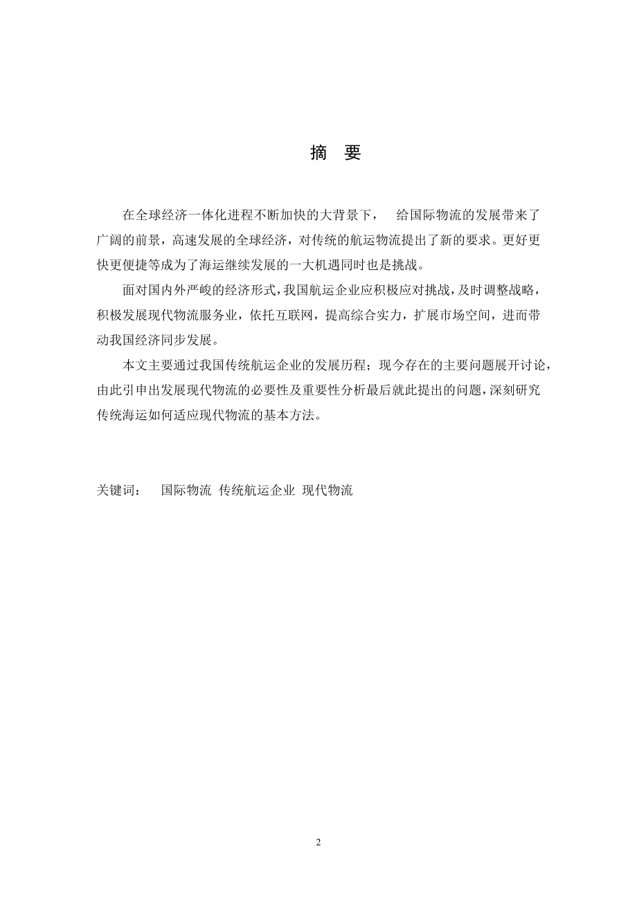 论传统海运业如何适应现代物流的发展毕业论文.doc_第2页