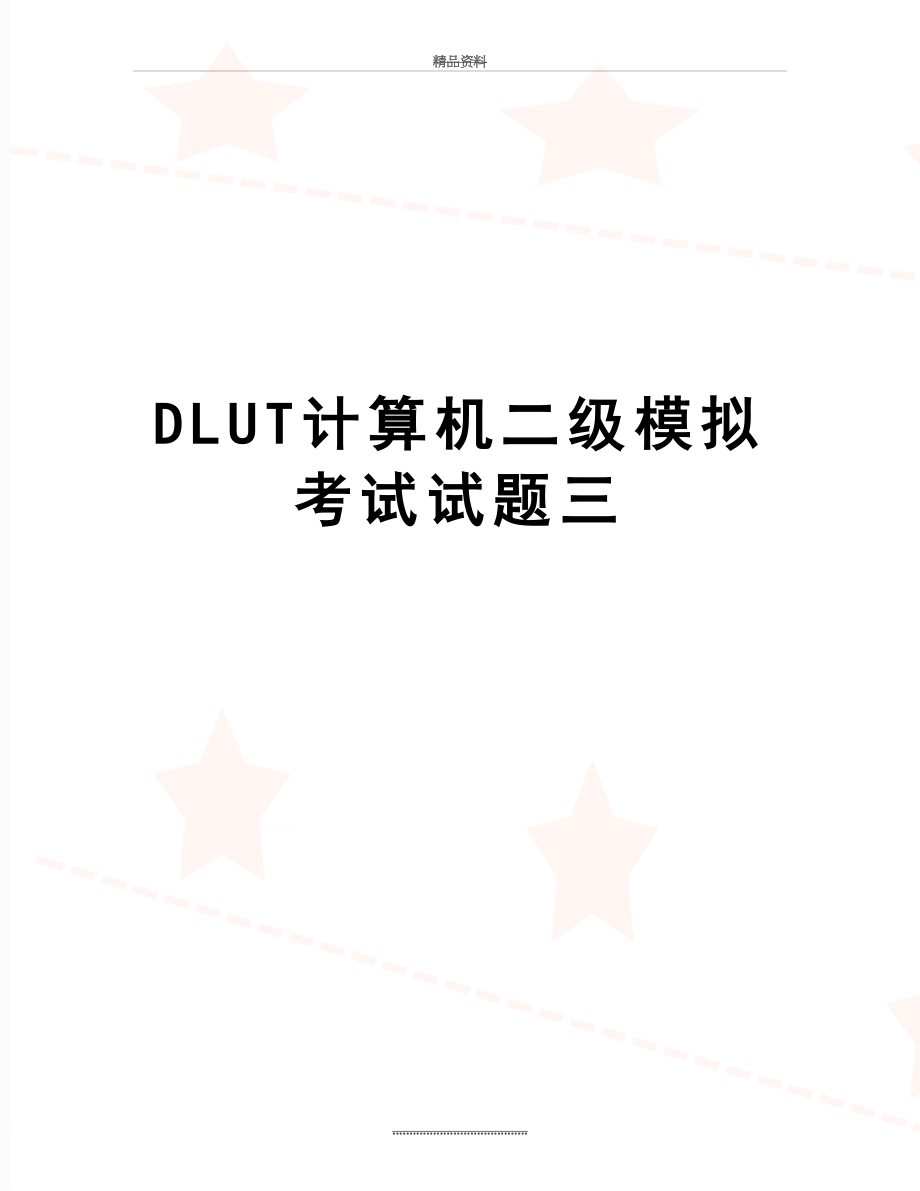 最新DLUT计算机二级模拟考试试题三.doc_第1页