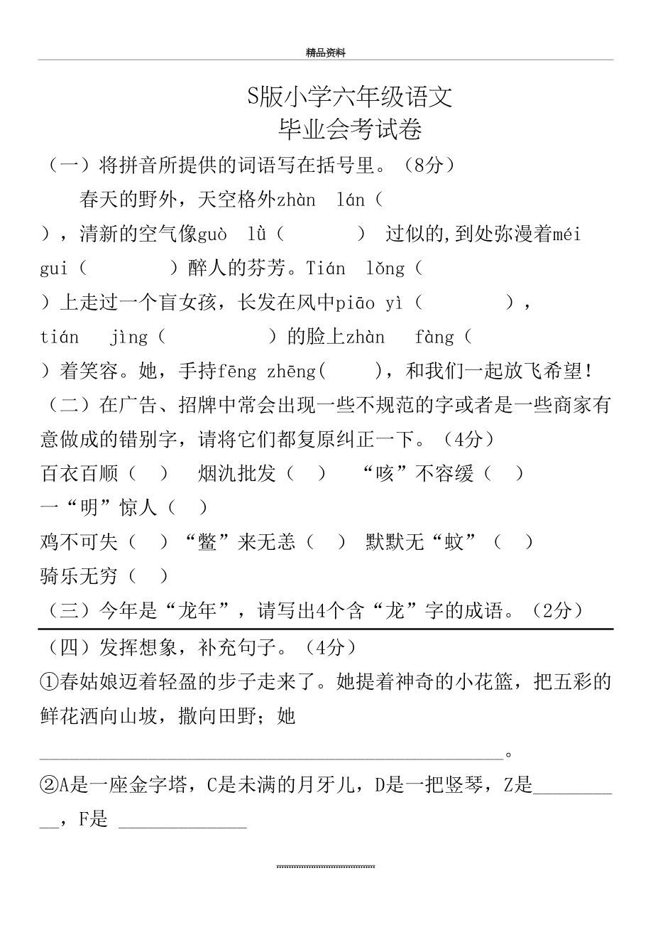 最新S版小学六年级语文毕业会考试卷.doc_第2页