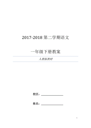 最新部编版小学一年级语文下册教案（全册教学计划）.doc