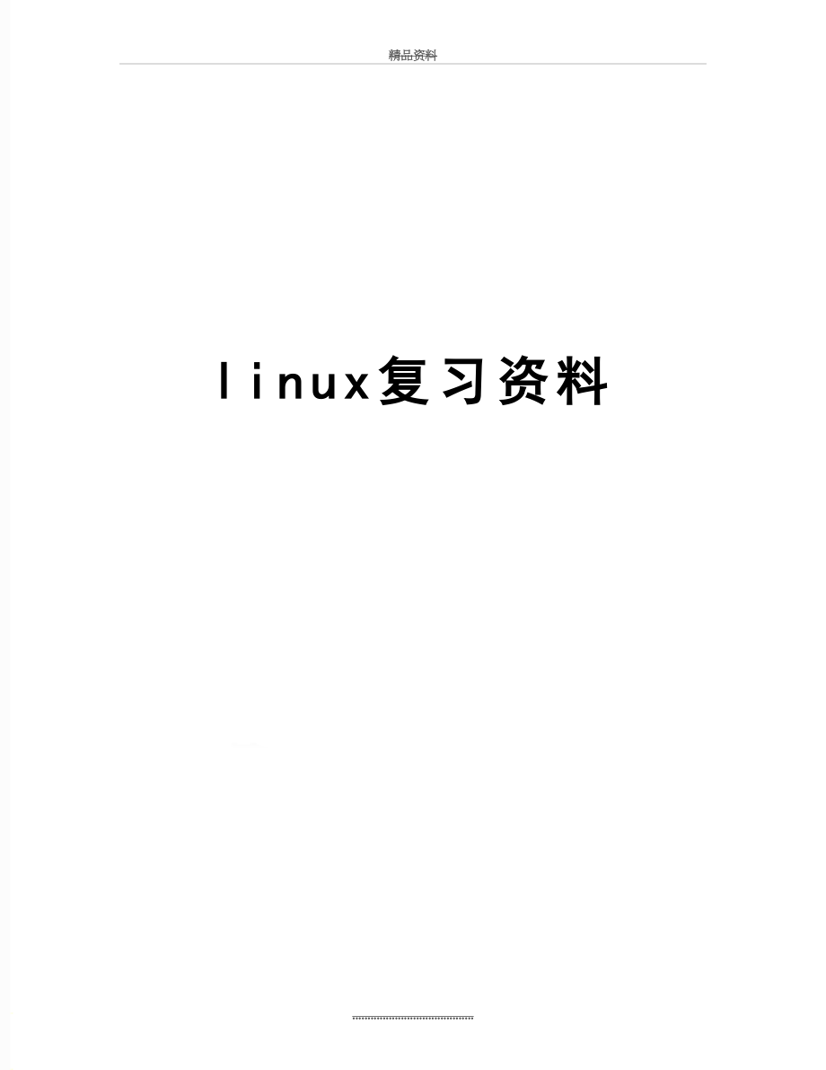 最新linux复习资料.doc_第1页