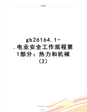 最新gb26164.1-.电业安全工作规程第1部分：热力和机械 (2).doc