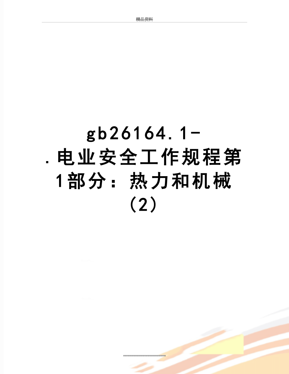 最新gb26164.1-.电业安全工作规程第1部分：热力和机械 (2).doc_第1页