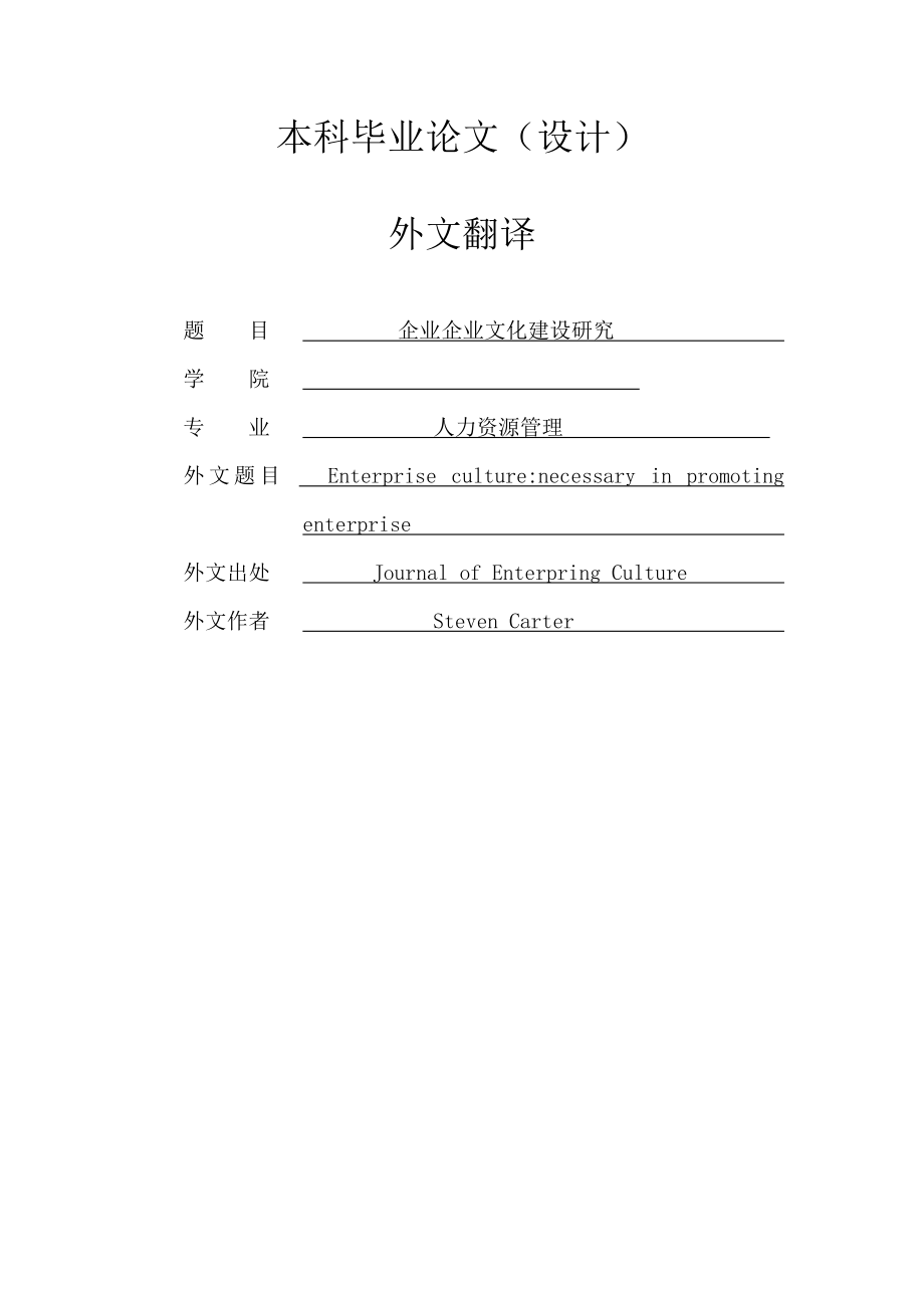 毕业论文外文翻译-企业文化：促进企业的必备要素.doc_第1页