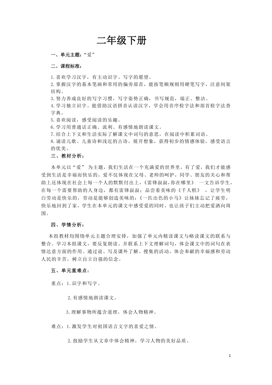 部编版小学二年级下册语文第二单元精品教案.docx_第1页