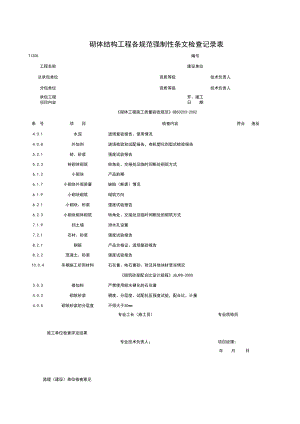 T砌体结构工程各规范强制性条检查记录表施工管理表格.xls