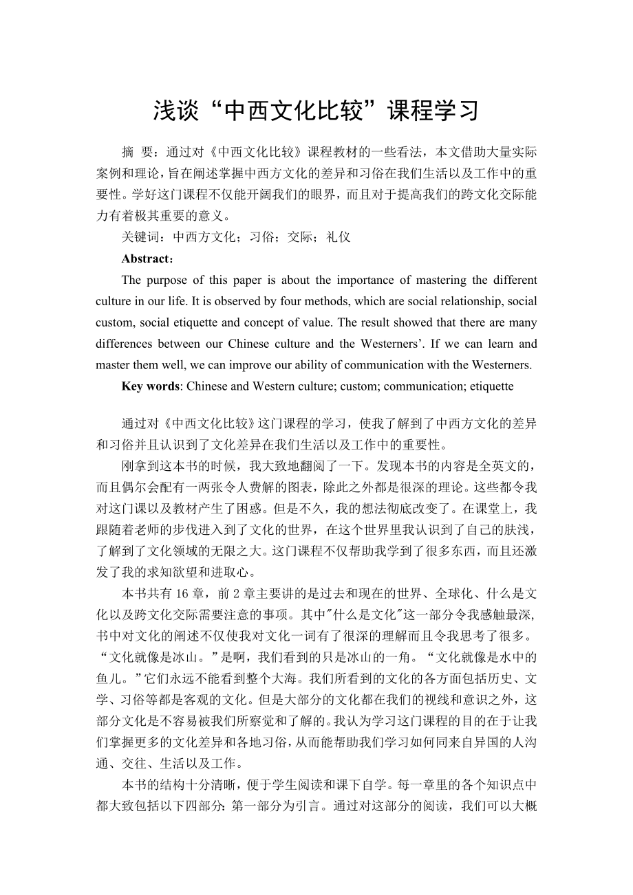 浅谈“中西文化比较”课程学习毕业论文.doc_第1页