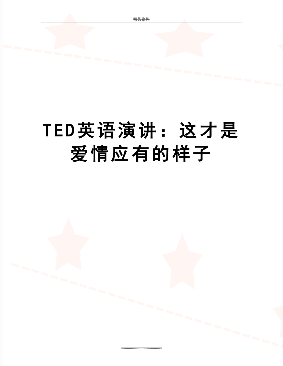 最新TED英语演讲：这才是爱情应有的样子.doc_第1页