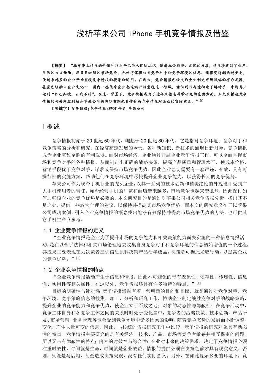 浅析苹果公司iPhone手机竞争情报及借鉴毕业论文.doc_第1页