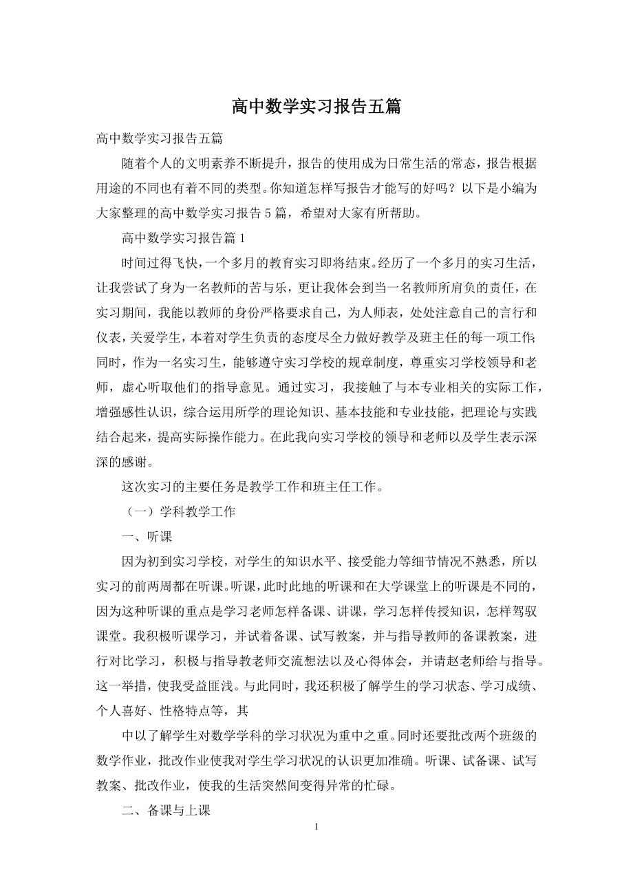 高中数学实习报告五篇.docx_第1页