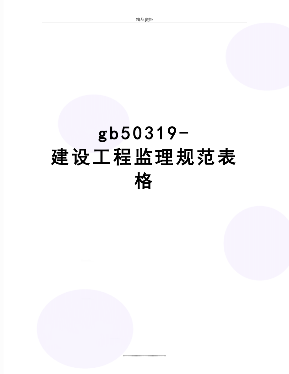 最新gb50319-建设工程监理规范表格.doc_第1页