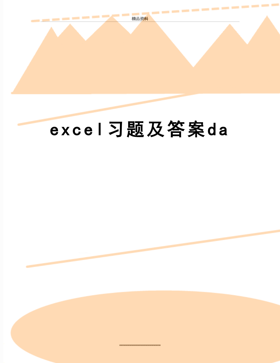 最新excel习题及答案da.doc_第1页