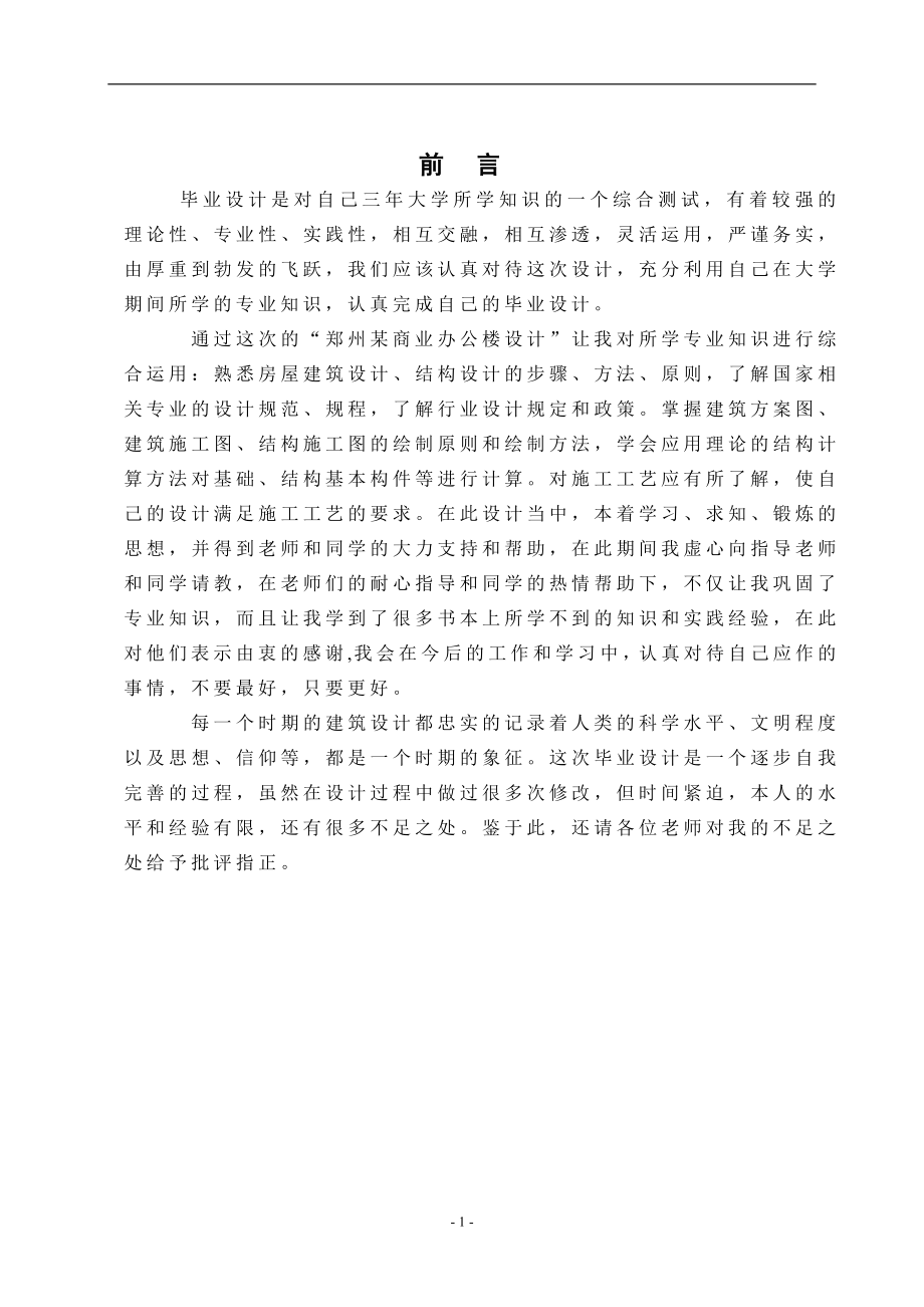 郑州某商业办公楼设计毕业论文.doc_第1页