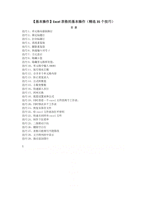 Excel表格的基本操作(精选35个技巧).doc