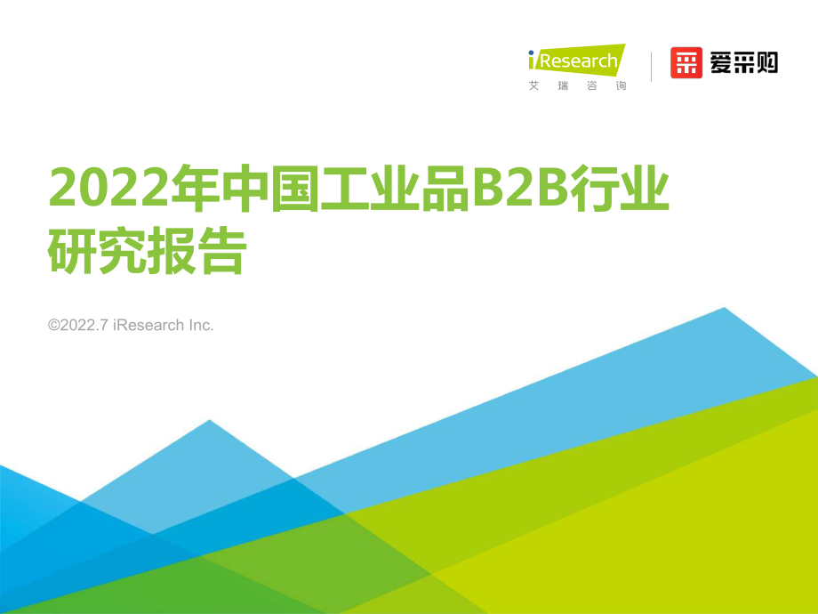 艾瑞咨询-2022年中国工业品B2B行业研究报告-2022.07-36正式版.pdf_第1页