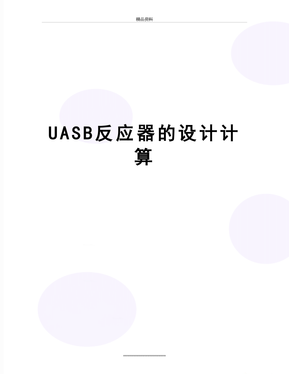 最新UASB反应器的设计计算.doc_第1页