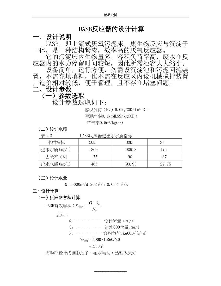 最新UASB反应器的设计计算.doc_第2页