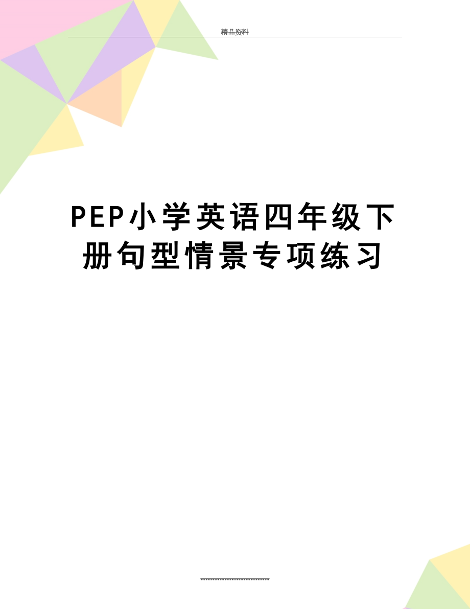 最新PEP小学英语四年级下册句型情景专项练习.doc_第1页