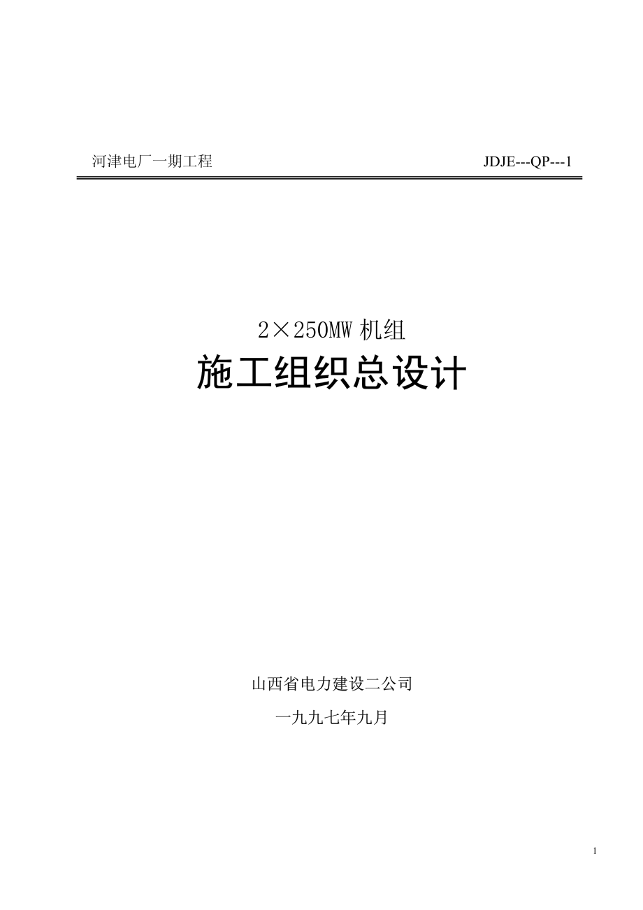 山西电力公司河津发电厂一期工程施工组织设计.TextMark.pdf_第1页