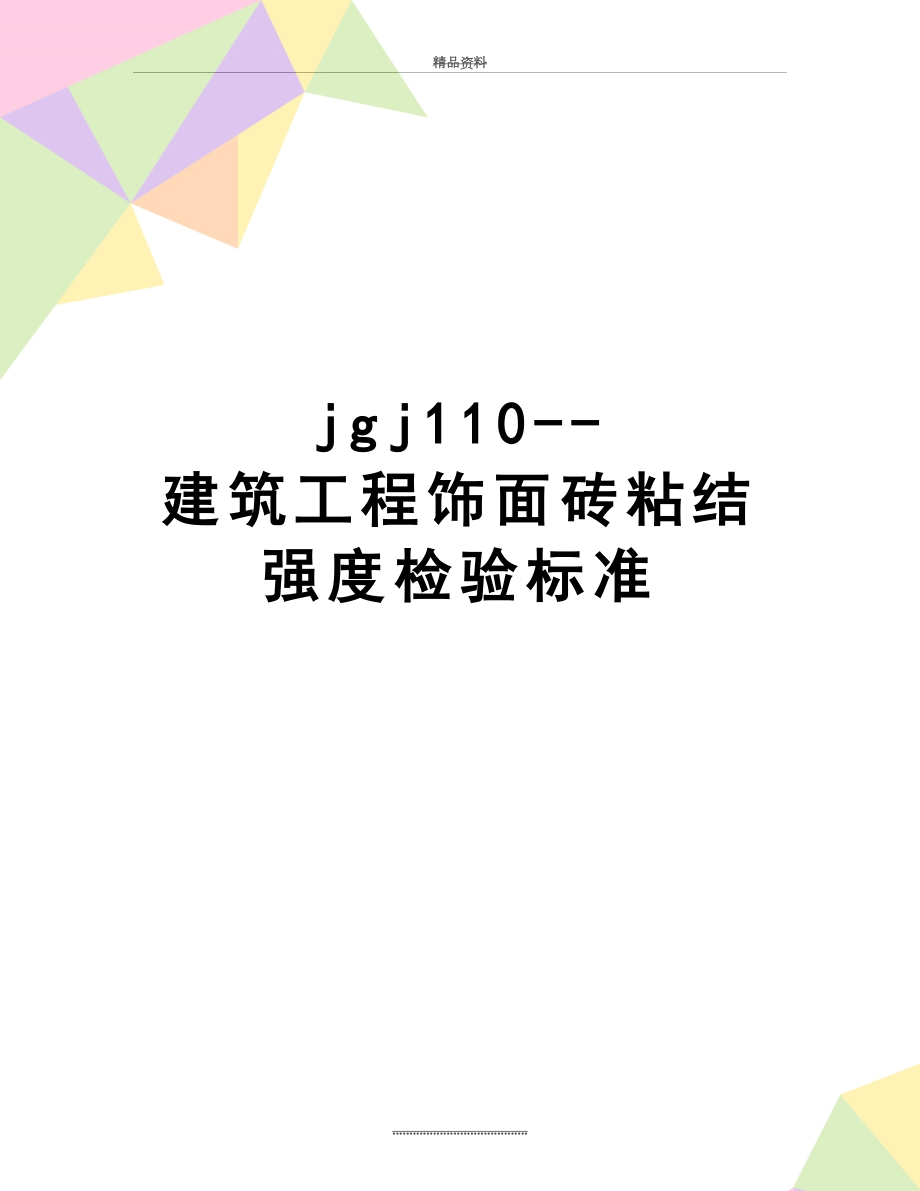 最新jgj110--建筑工程饰面砖粘结强度检验标准.doc_第1页