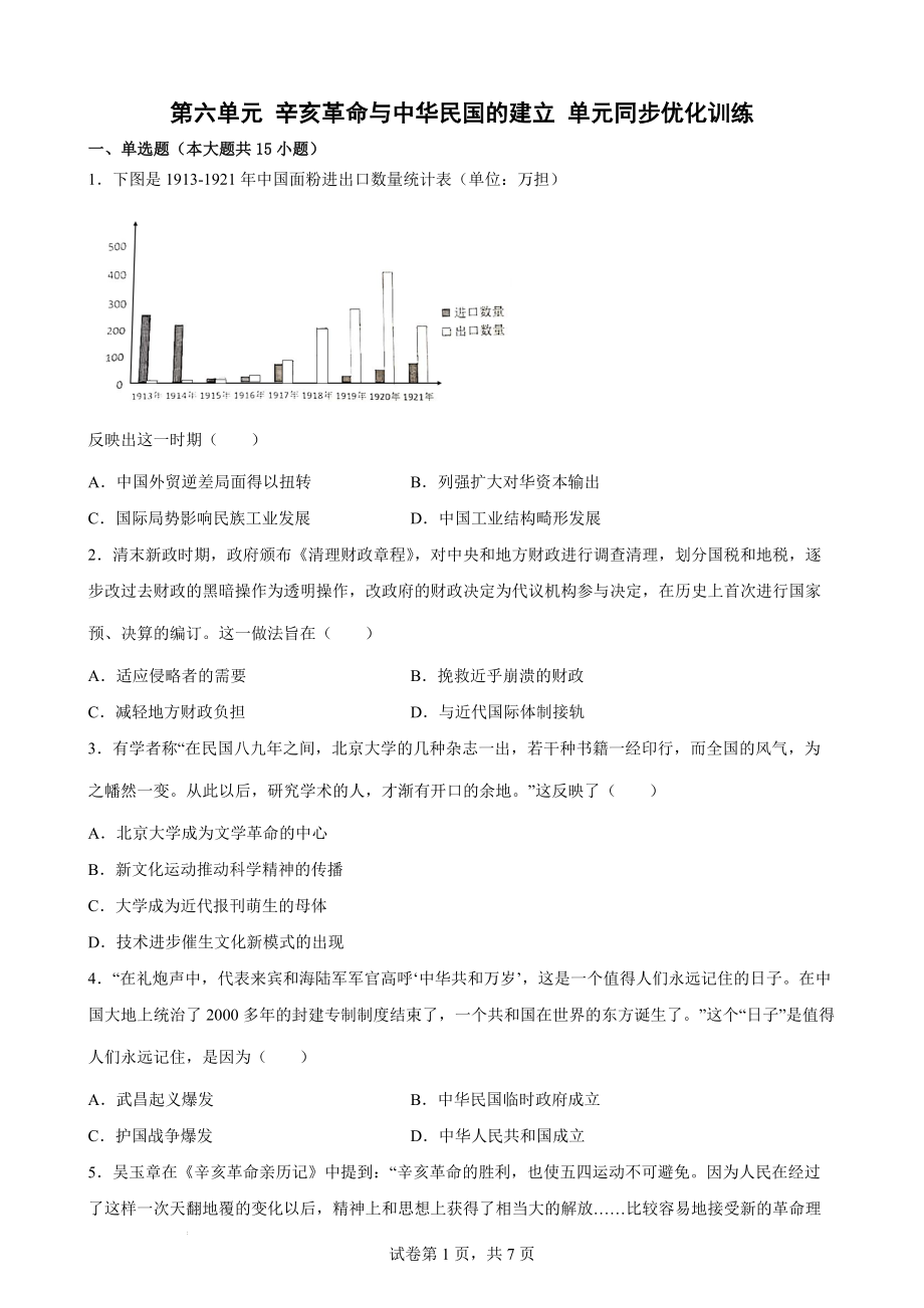 第六单元 辛亥革命与中华民国的建立 单元同步优化训练--高一上学期统编版（2019）必修中外历史纲要上.docx_第1页