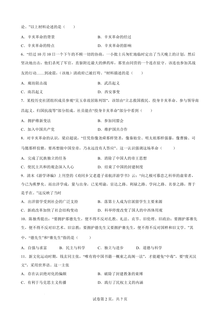 第六单元 辛亥革命与中华民国的建立 单元同步优化训练--高一上学期统编版（2019）必修中外历史纲要上.docx_第2页