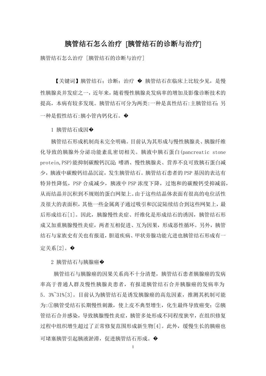 胰管结石怎么治疗-[胰管结石的诊断与治疗].docx_第1页