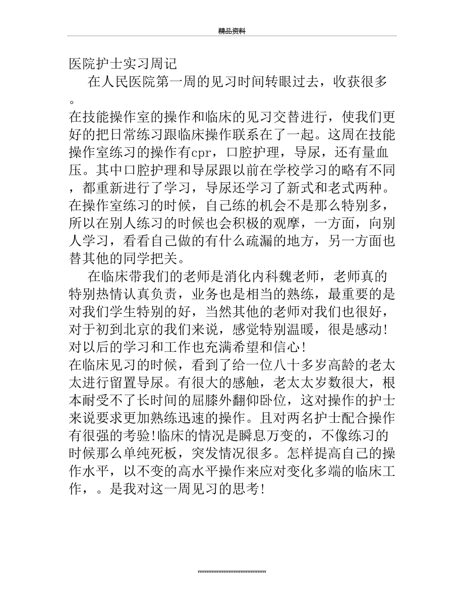 最新ICU护士实习周记.doc_第2页