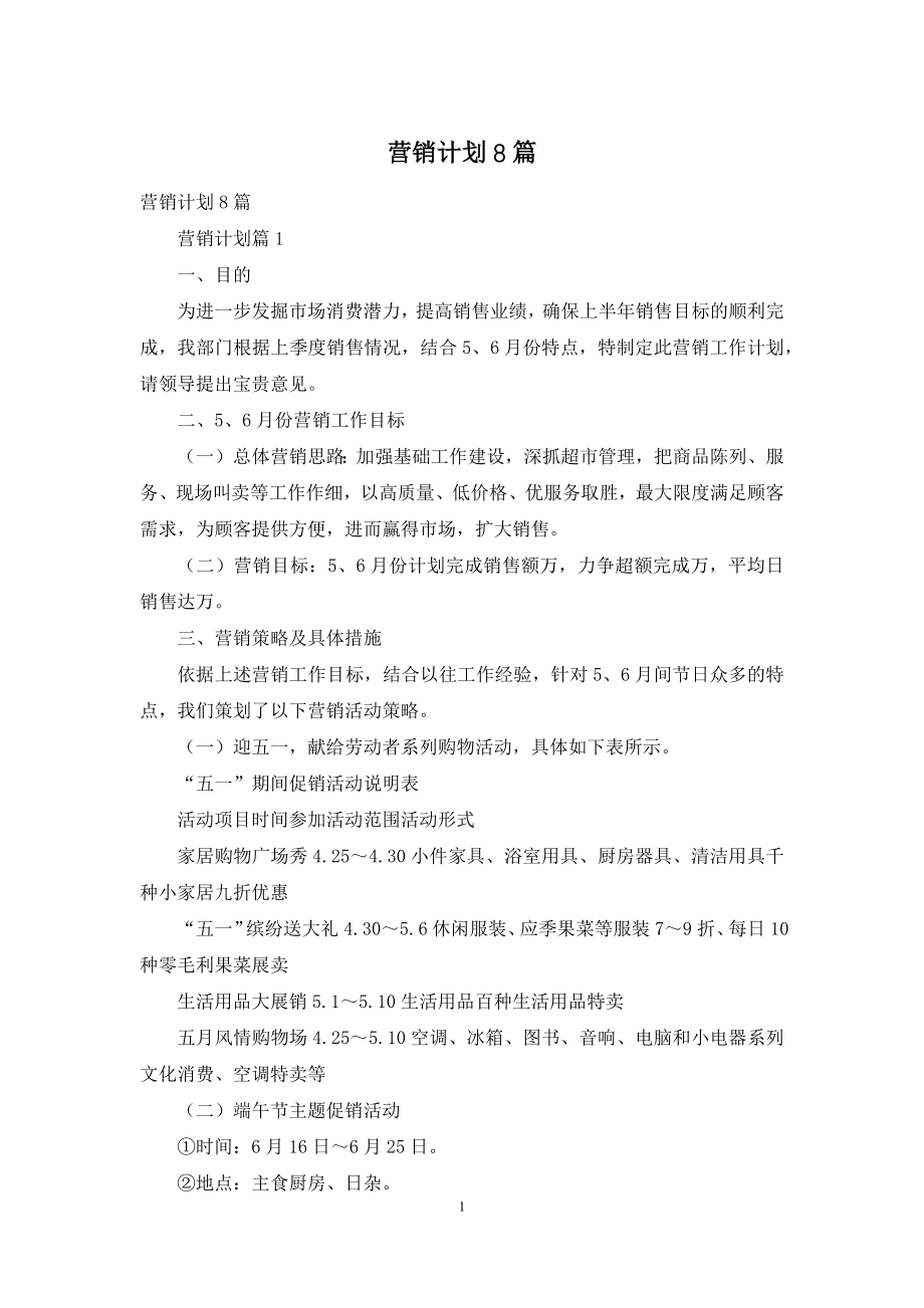 营销计划8篇.docx_第1页