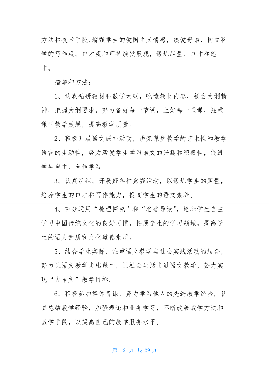 高二语文教学计划锦集8篇.docx_第2页