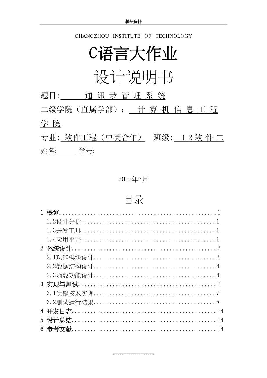 最新C语言大作业设计-.doc_第2页