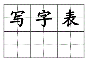 部编版小学一年级下册语文写字表田字格(大字版).docx