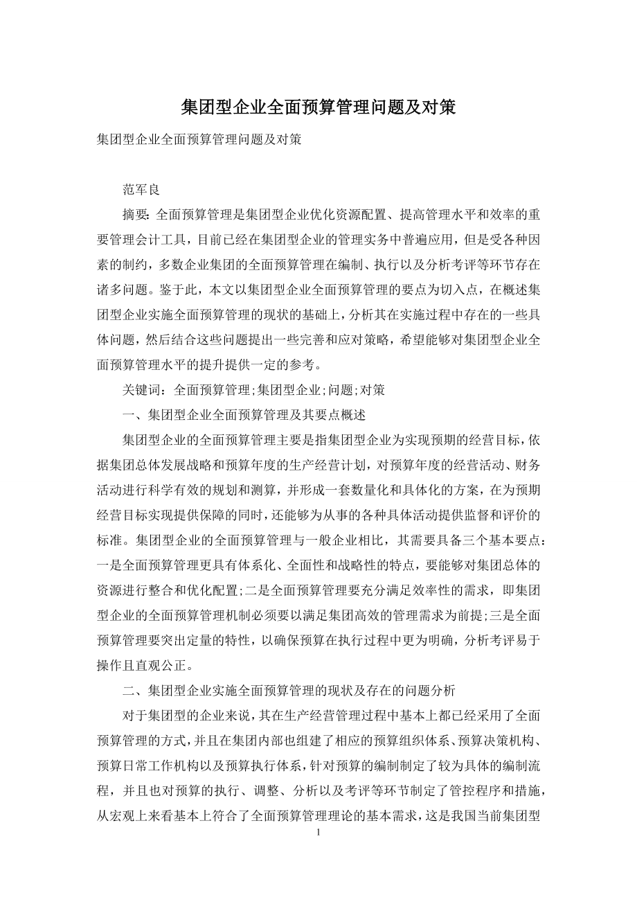 集团型企业全面预算管理问题及对策.docx_第1页