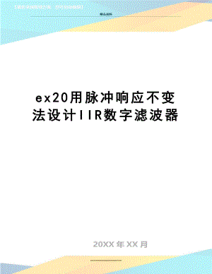 最新ex20用脉冲响应不变法设计IIR数字滤波器.docx