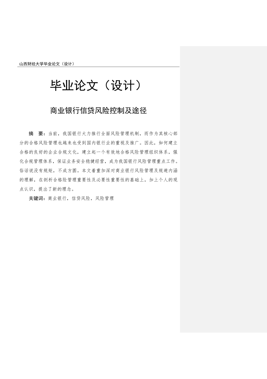 毕业论文(设计)_商业银行信贷风险控制及途径.doc_第1页