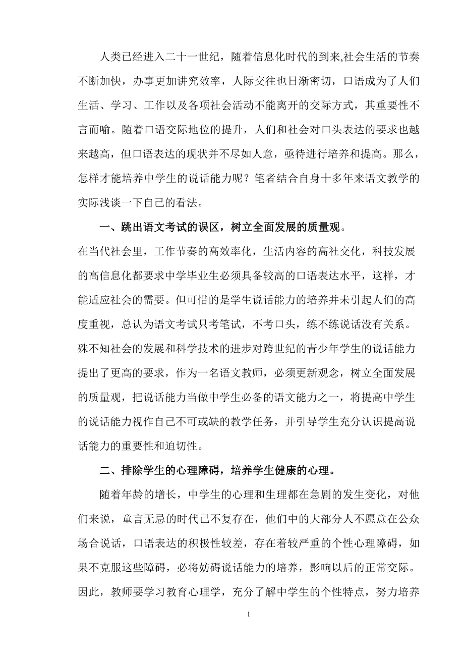 浅谈中学生说话能力的培养毕业论文.doc_第2页