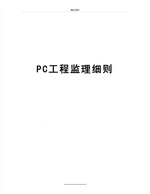 最新PC工程监理细则.doc