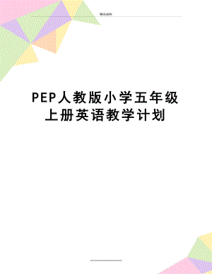 最新PEP人教版小学五年级上册英语教学计划.doc