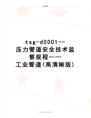 最新tsg-d0001--压力管道安全技术监察规程——工业管道(高清晰版).doc