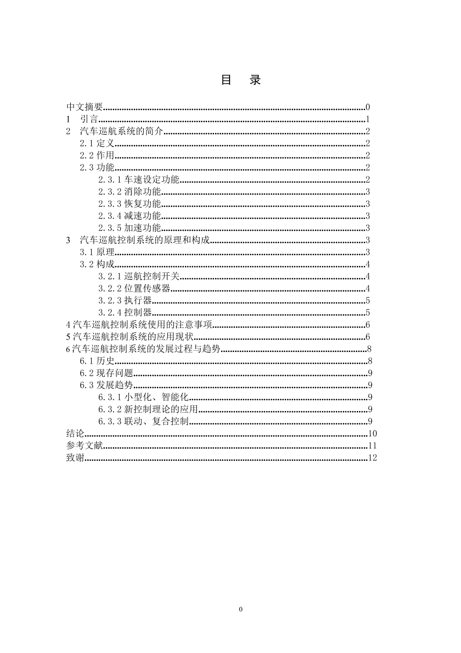 汽车巡航控制技术的应用现状及发展趋势分析毕业论文.doc_第2页