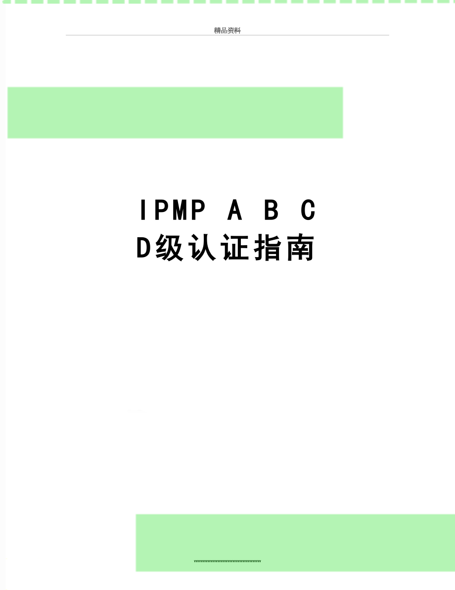 最新IPMP A B C D级认证指南.doc_第1页