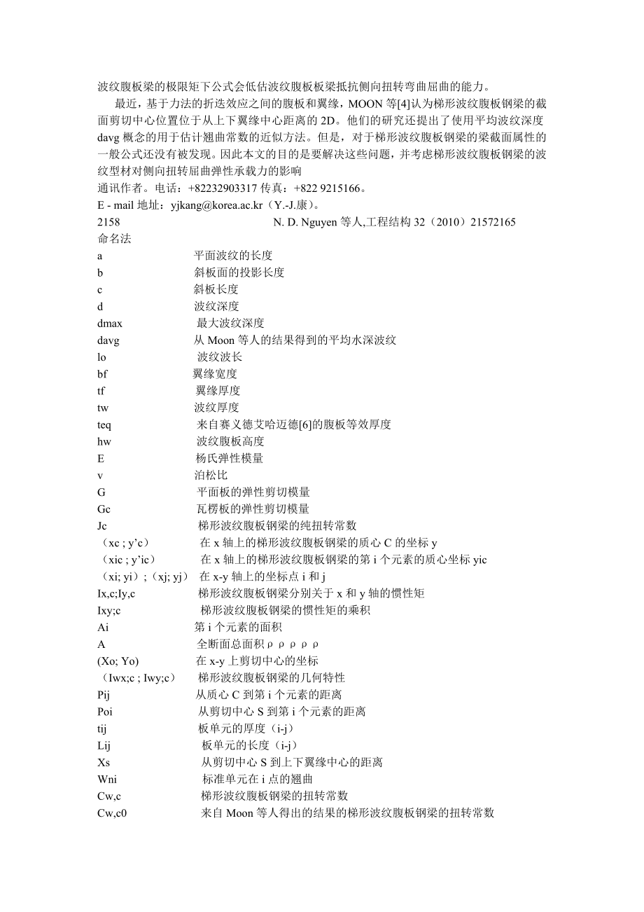 梯形波纹腹板钢梁侧向扭转屈曲弹性承载力.docx_第2页