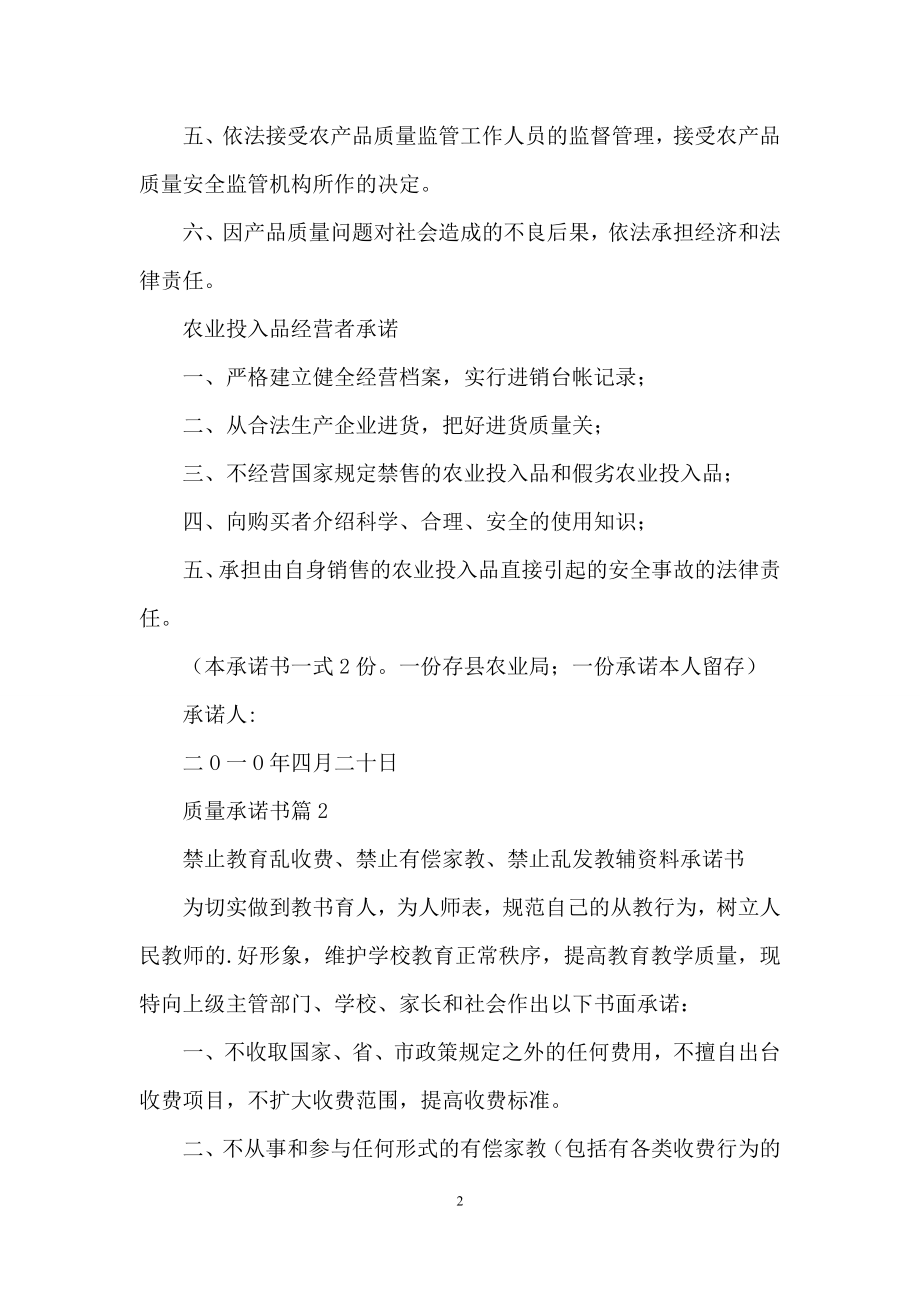 质量承诺书范文集锦8篇.docx_第2页