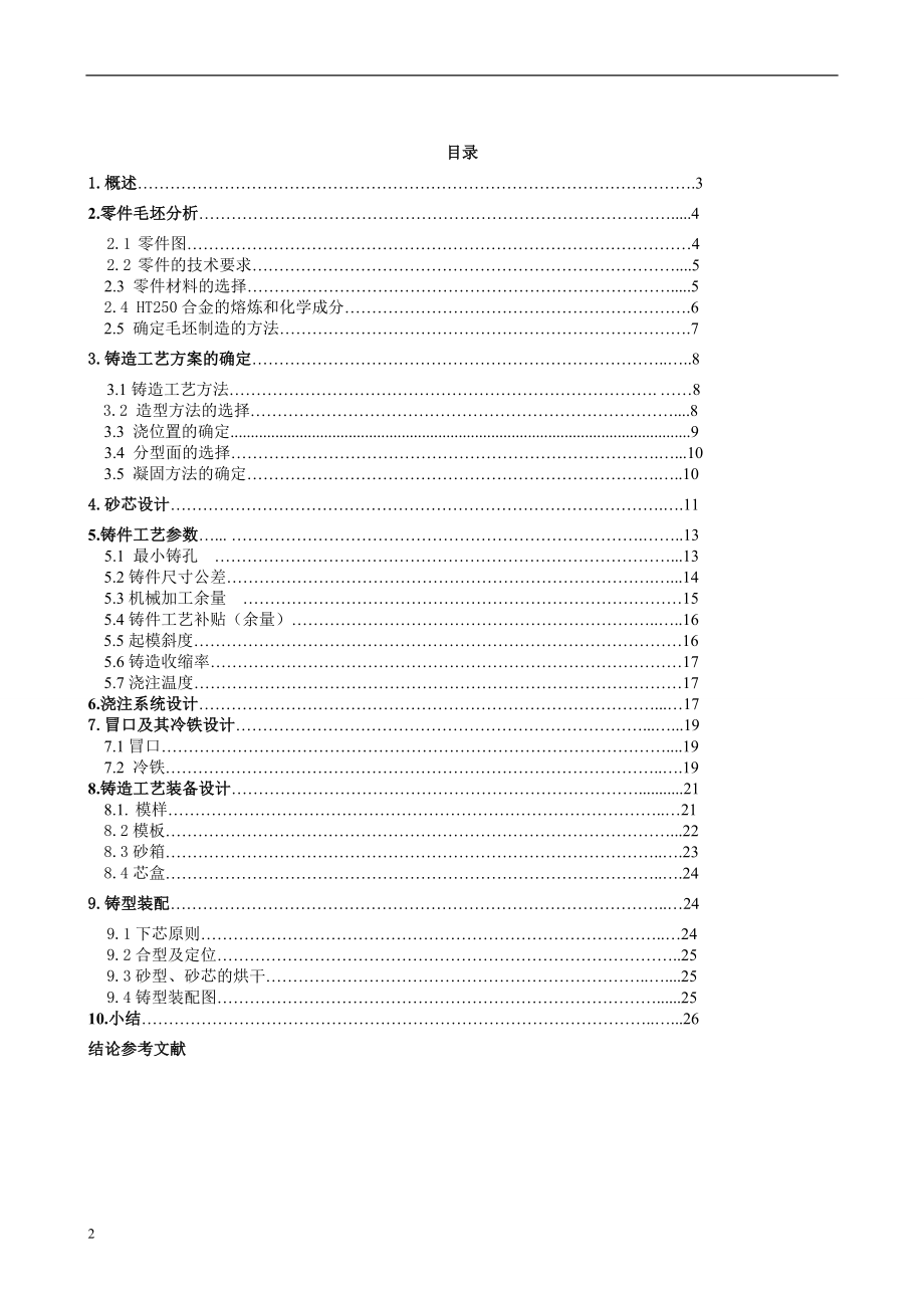 车床拨叉零件毛坯铸造工艺毕业设计.doc_第2页