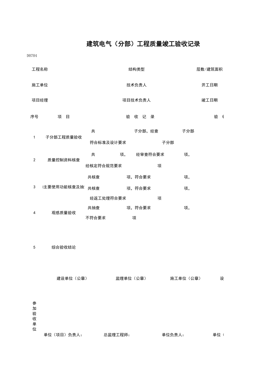 D建筑电气分部工程质量竣工验收记录施工管理表格.xls_第1页