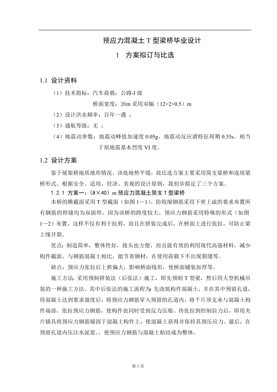 预应力混凝土简支T型梁桥毕业设计.docx_第1页